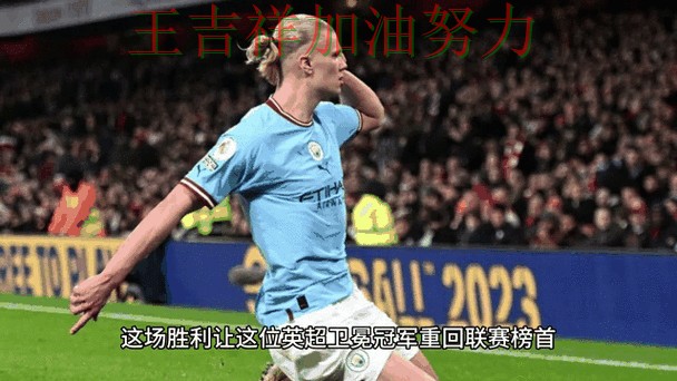 法甲转会动态追踪:哈兰德表现抢眼 让联赛格局更加复杂 法甲转会动态追踪:哈兰德表现抢眼 让联赛格局更加复杂