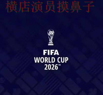 FIFA World Cup 2026来临，世界杯投注平台稳定性评测+直播与平台选择全面分析